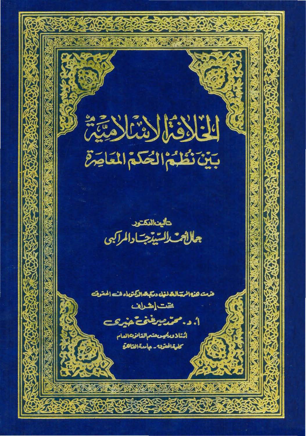الخلافة الإسلامية بين الشريعة والنظم المعاصرة (رسالة دكتوراه)
