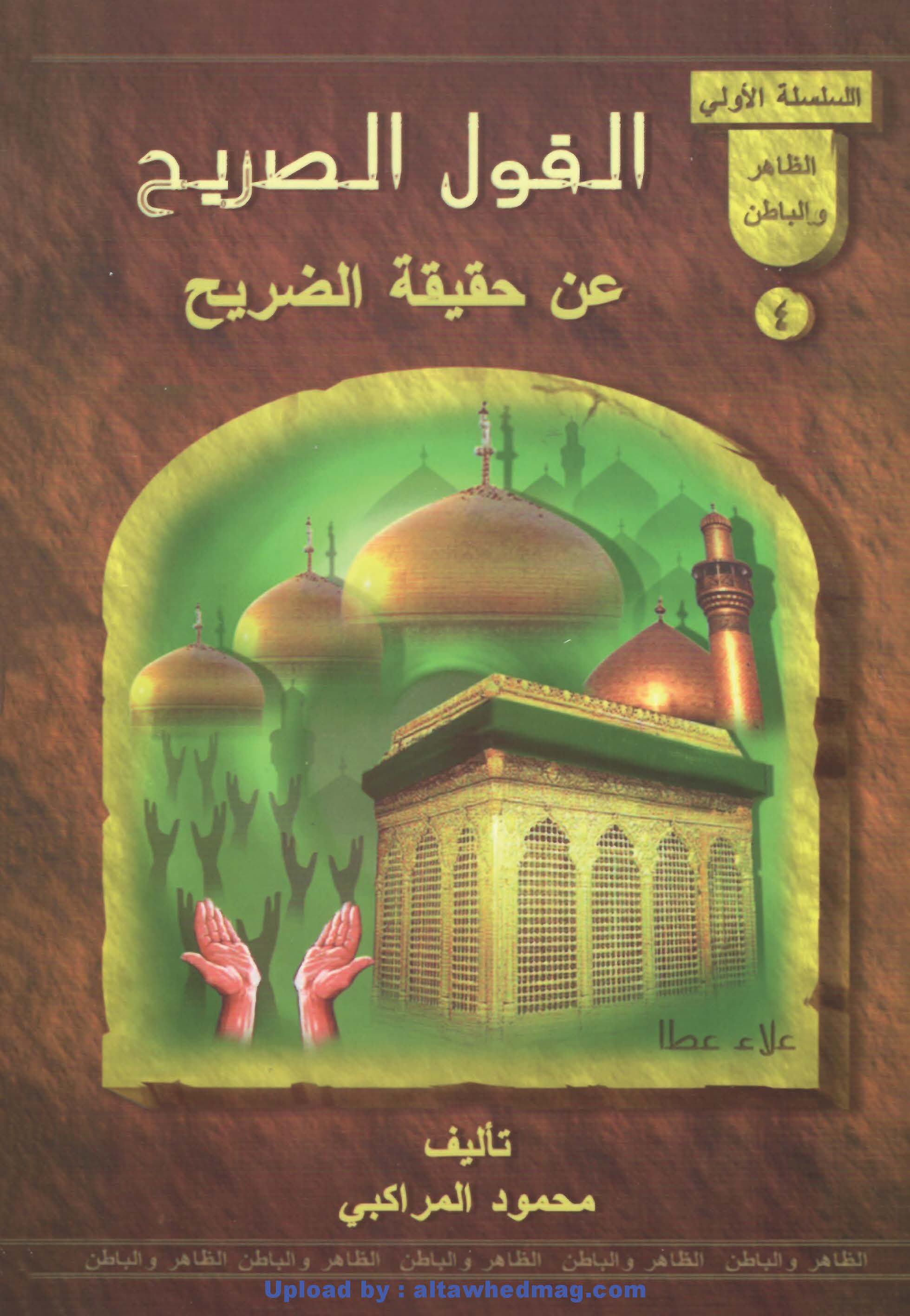 القول الصريح عن حقيقة الضريح