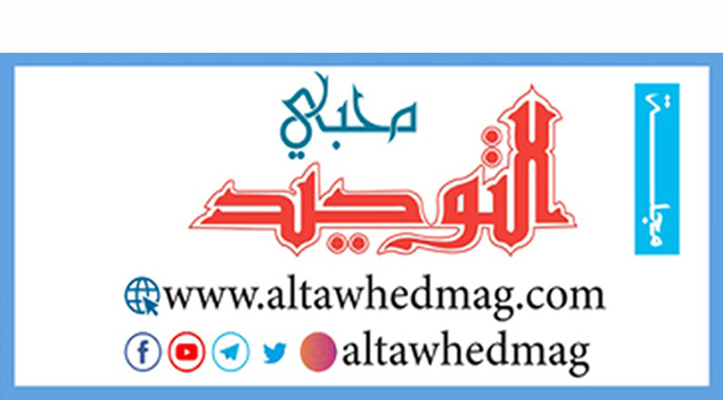 محبي مجلة التوحيد