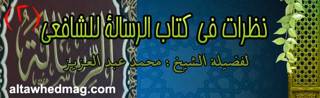 نظرات في كتاب الرسالة للشافعي 