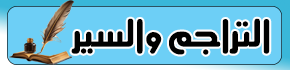 التراجم والسير