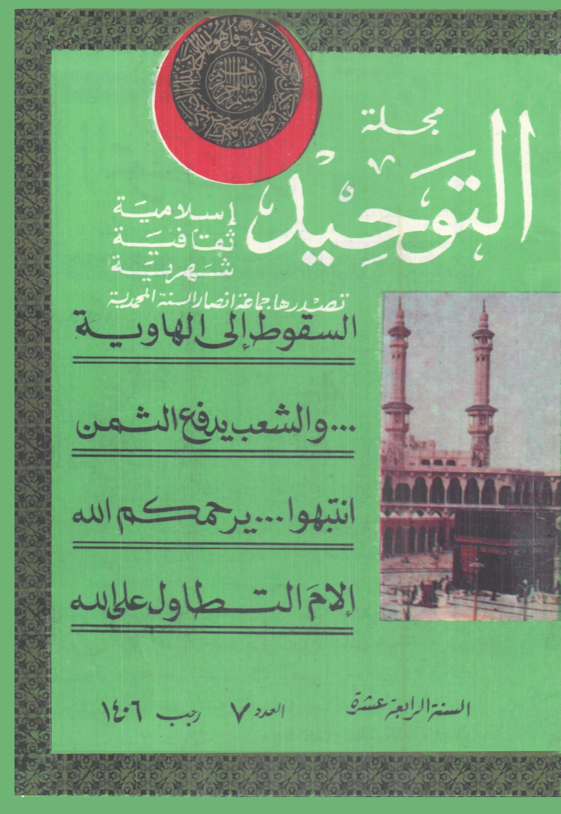 العدد 163 رجب 1406هـ