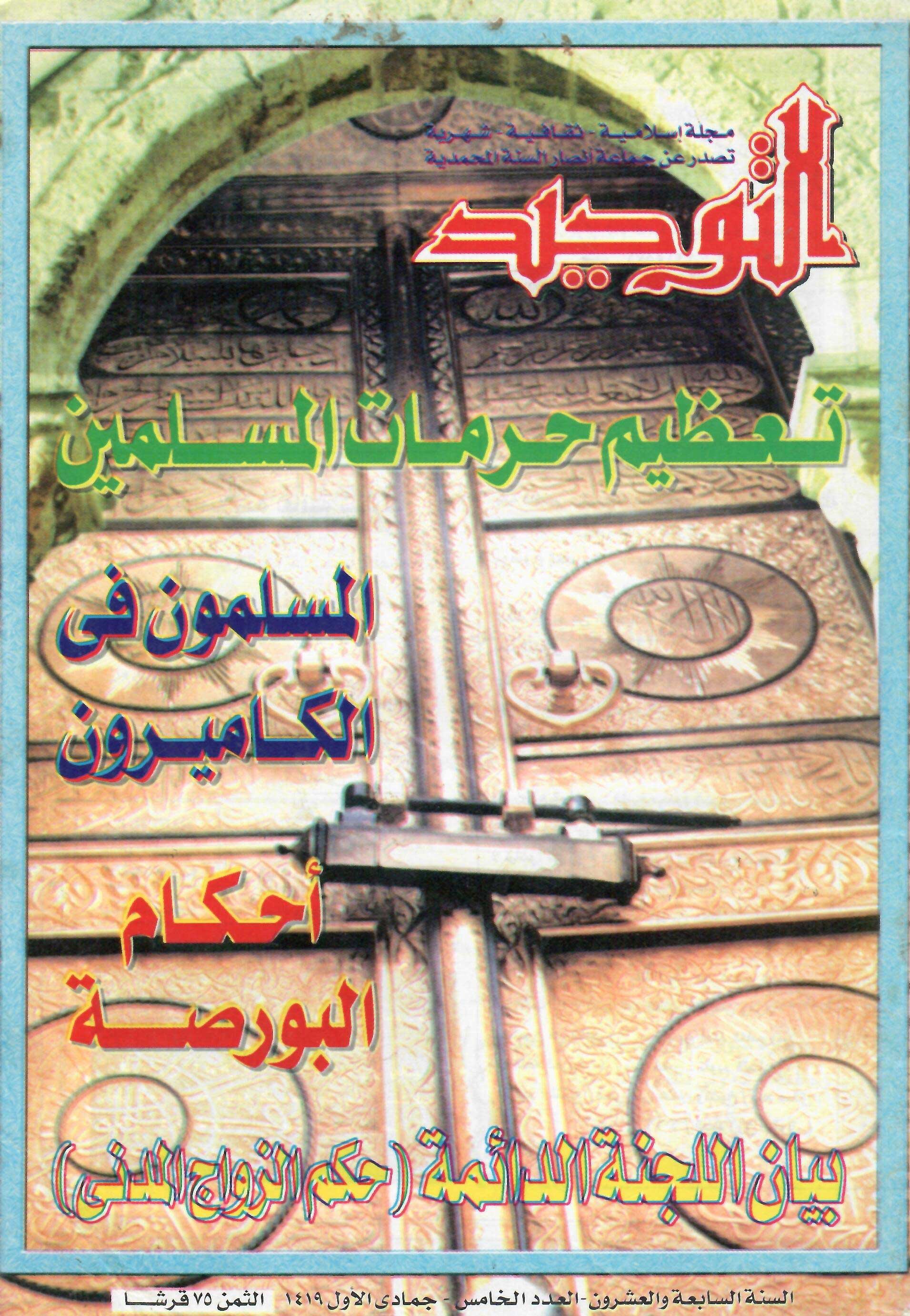 العدد 317 جمادى الأولى 1419هـ