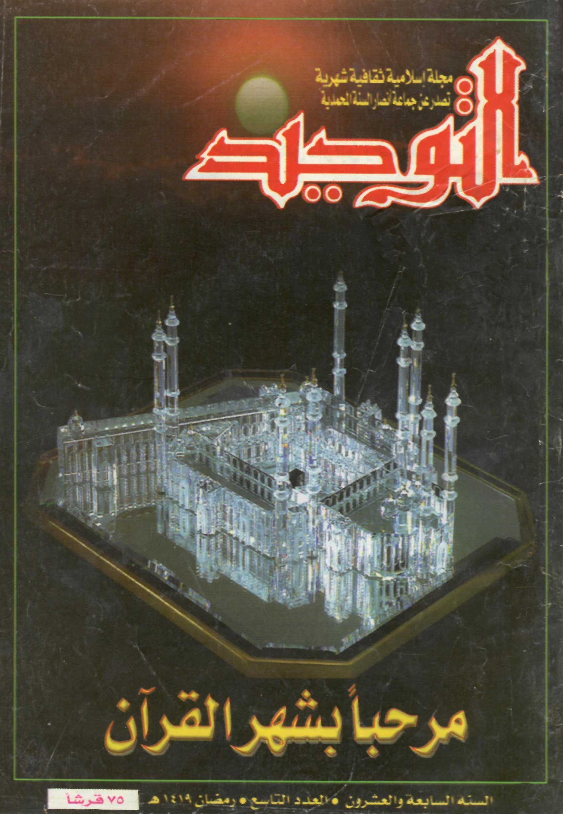 العدد 321 رمضان 1419هـ