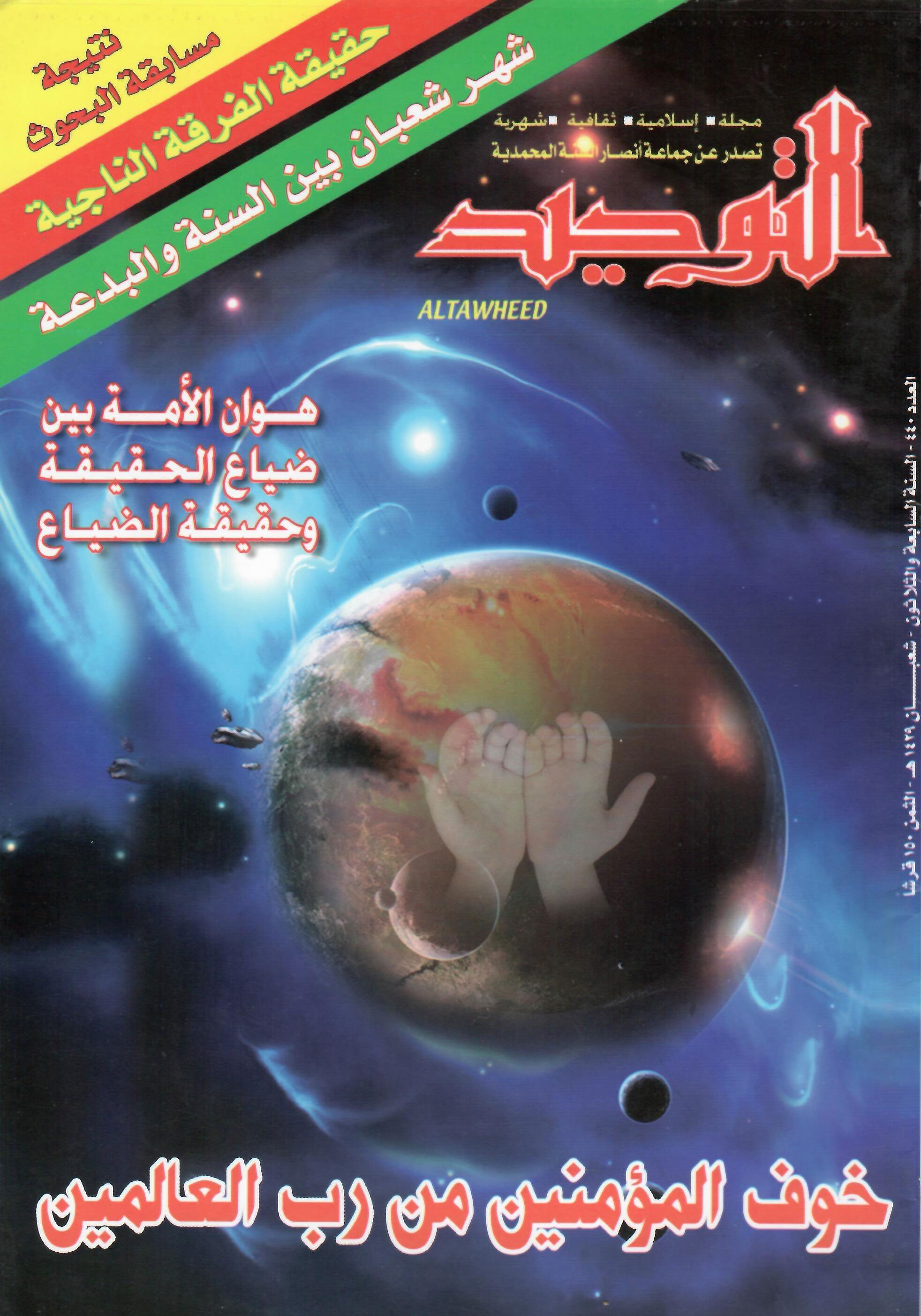 العدد 440 شعبان 1429هـ