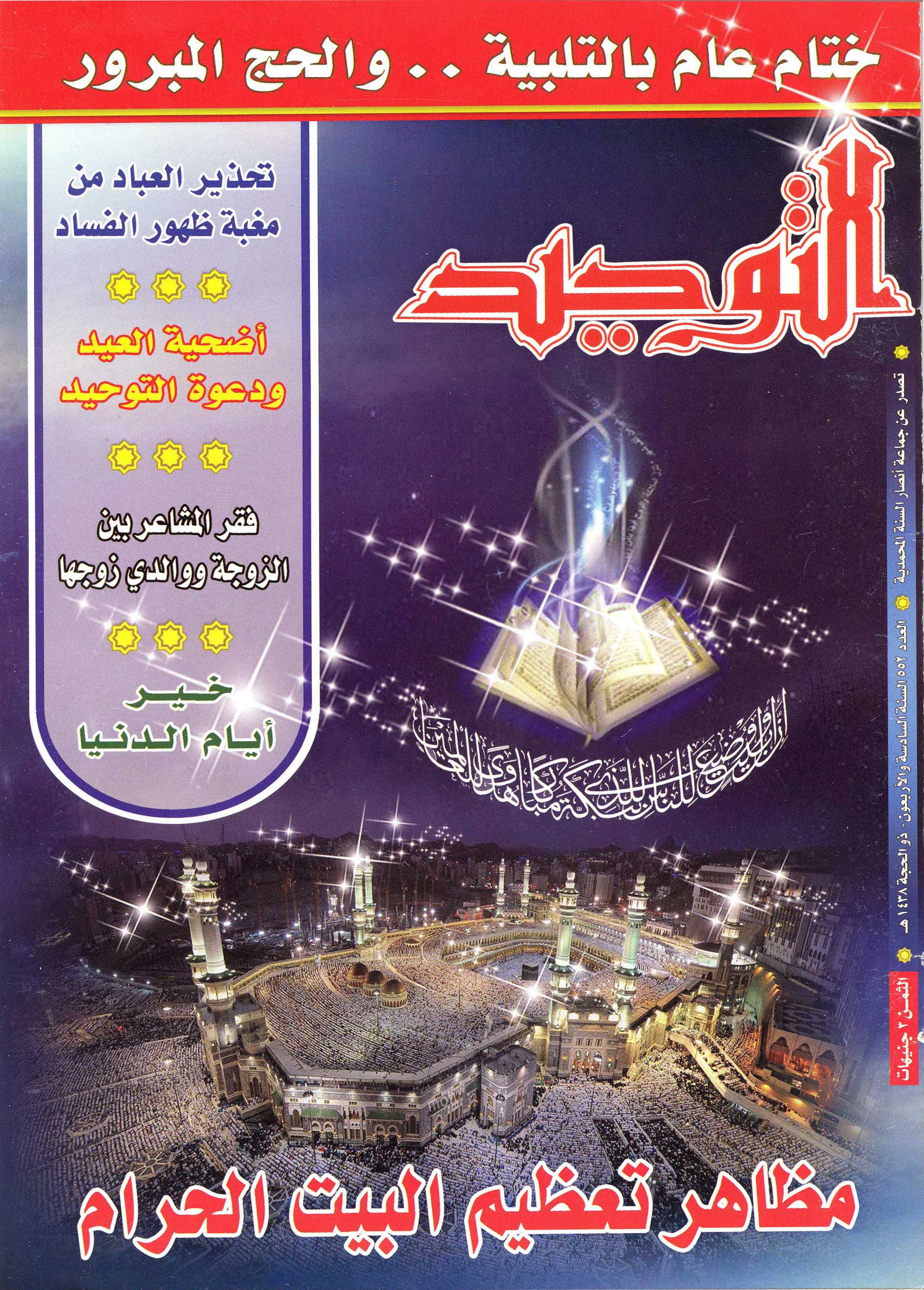 العدد 552  ذو الحجة 1438هـ