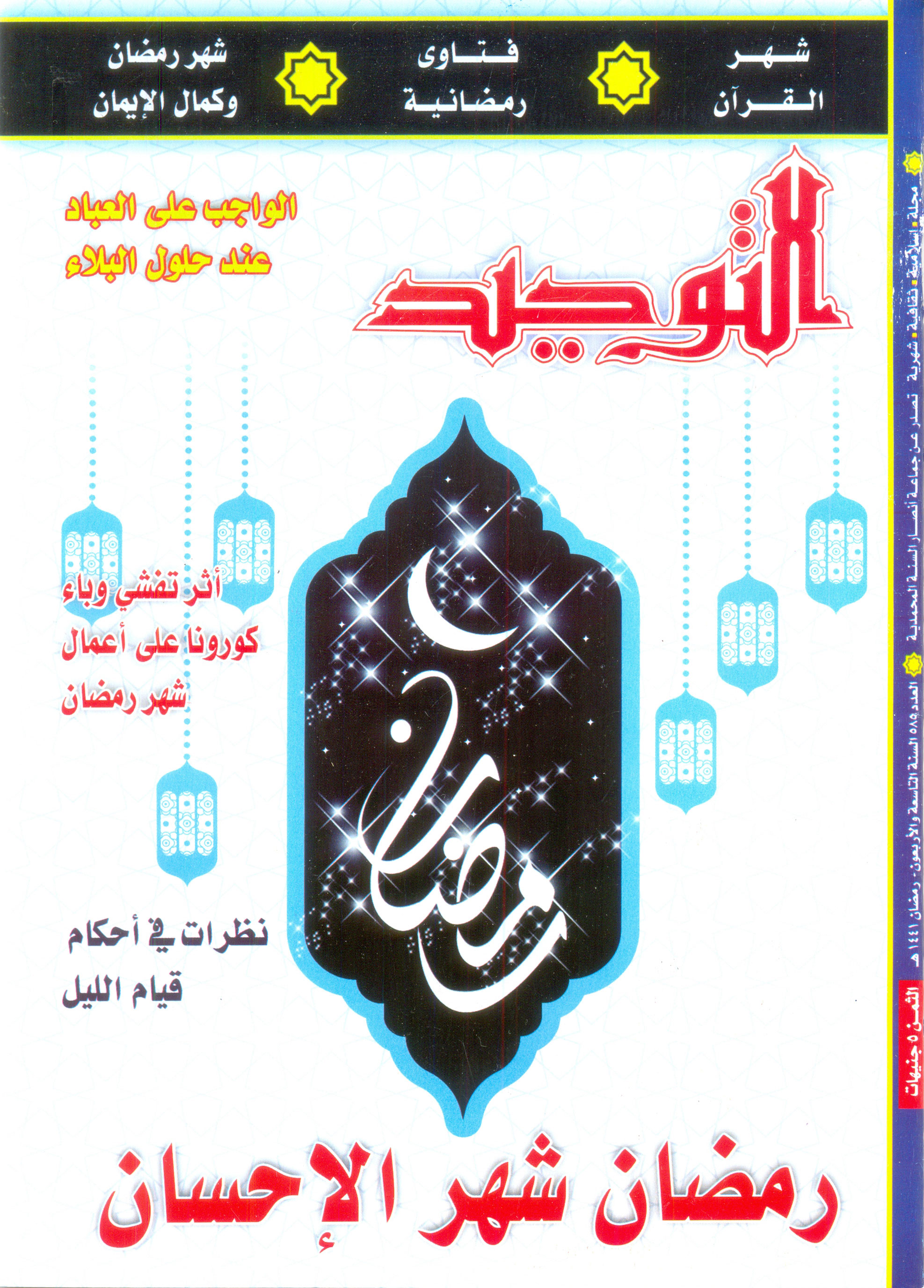 العدد 585 رمضان 1441هـ