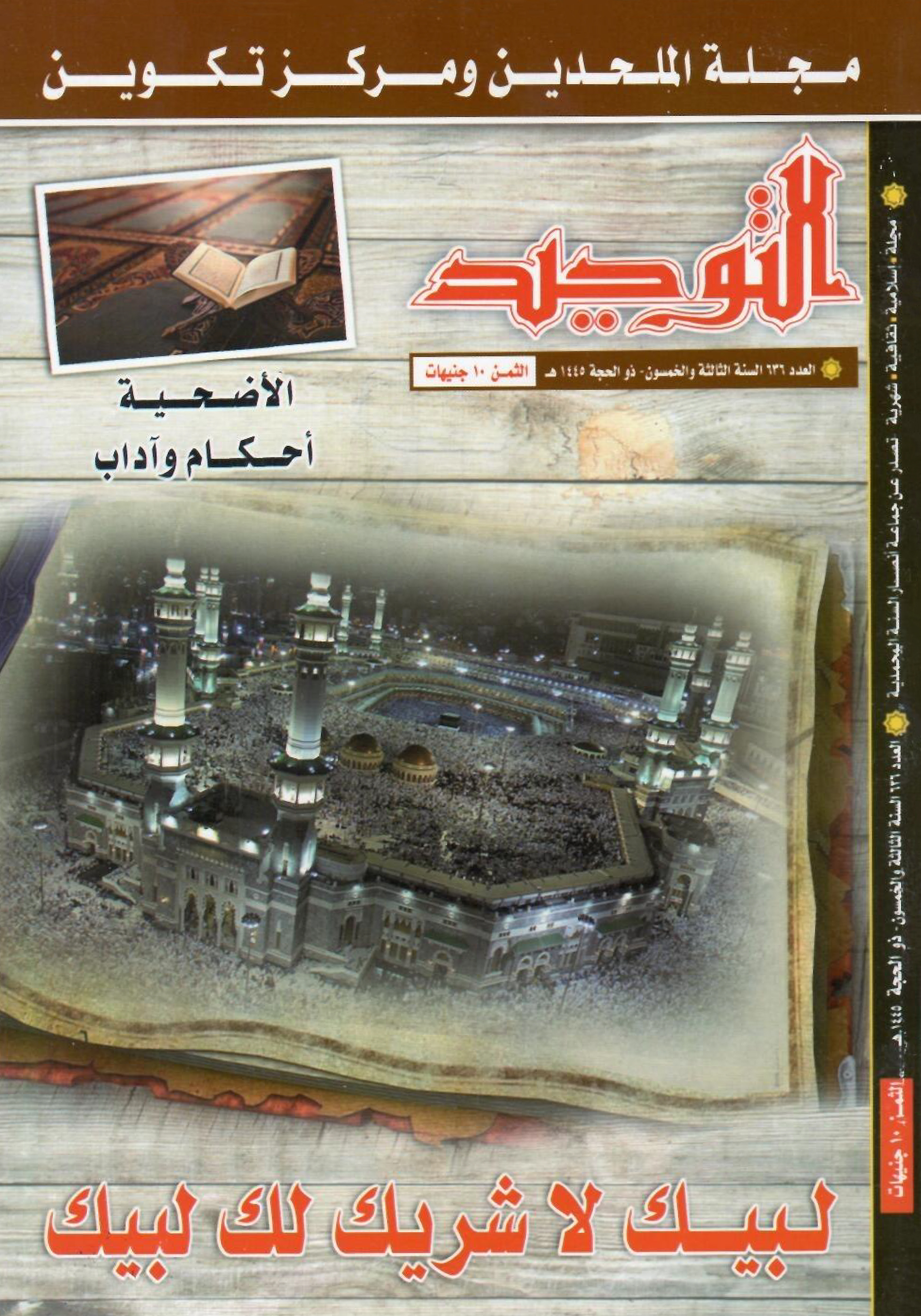 العدد 636 ذو الحجة 1445هـ