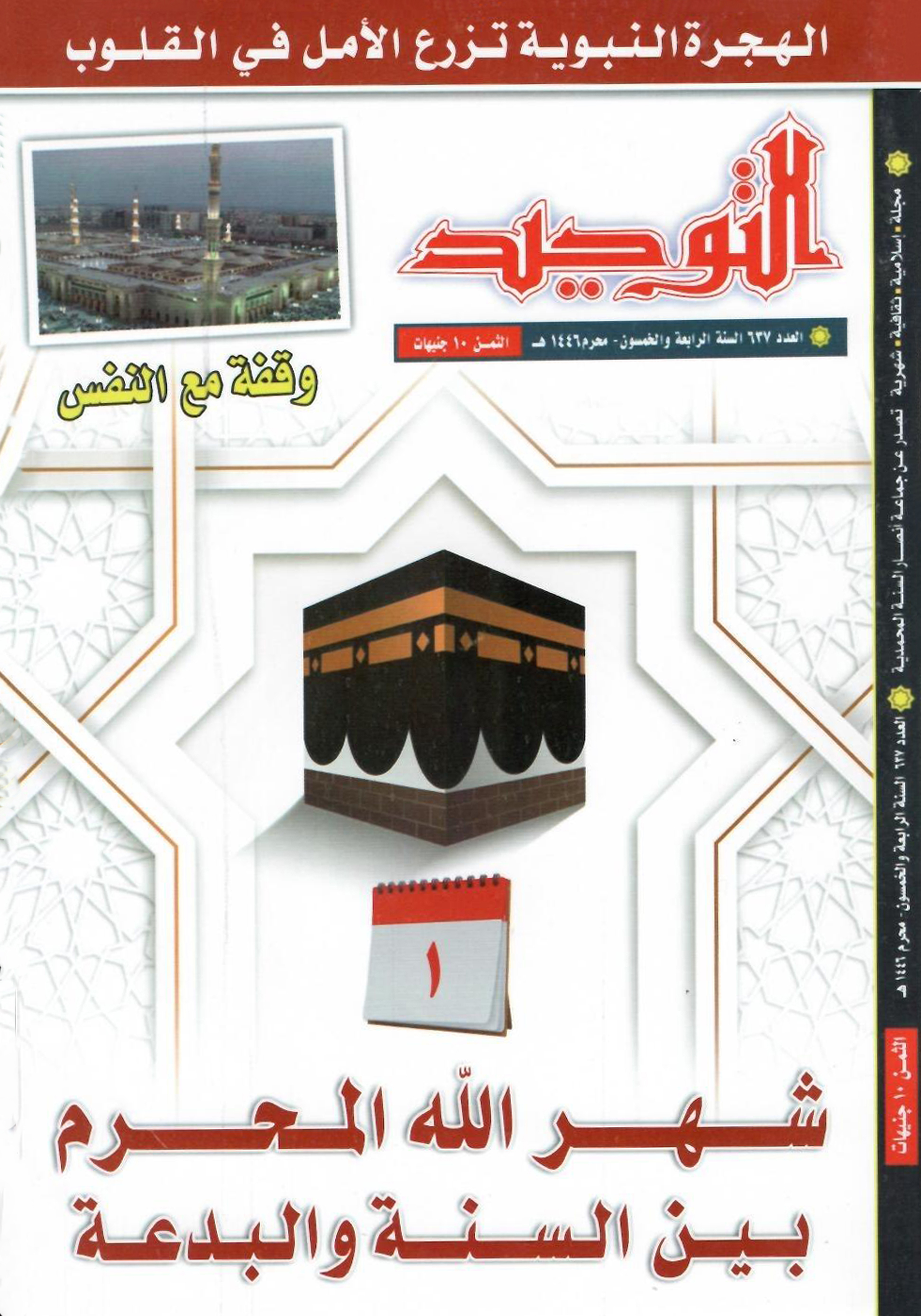 العدد 637 المحرم 1446هـ