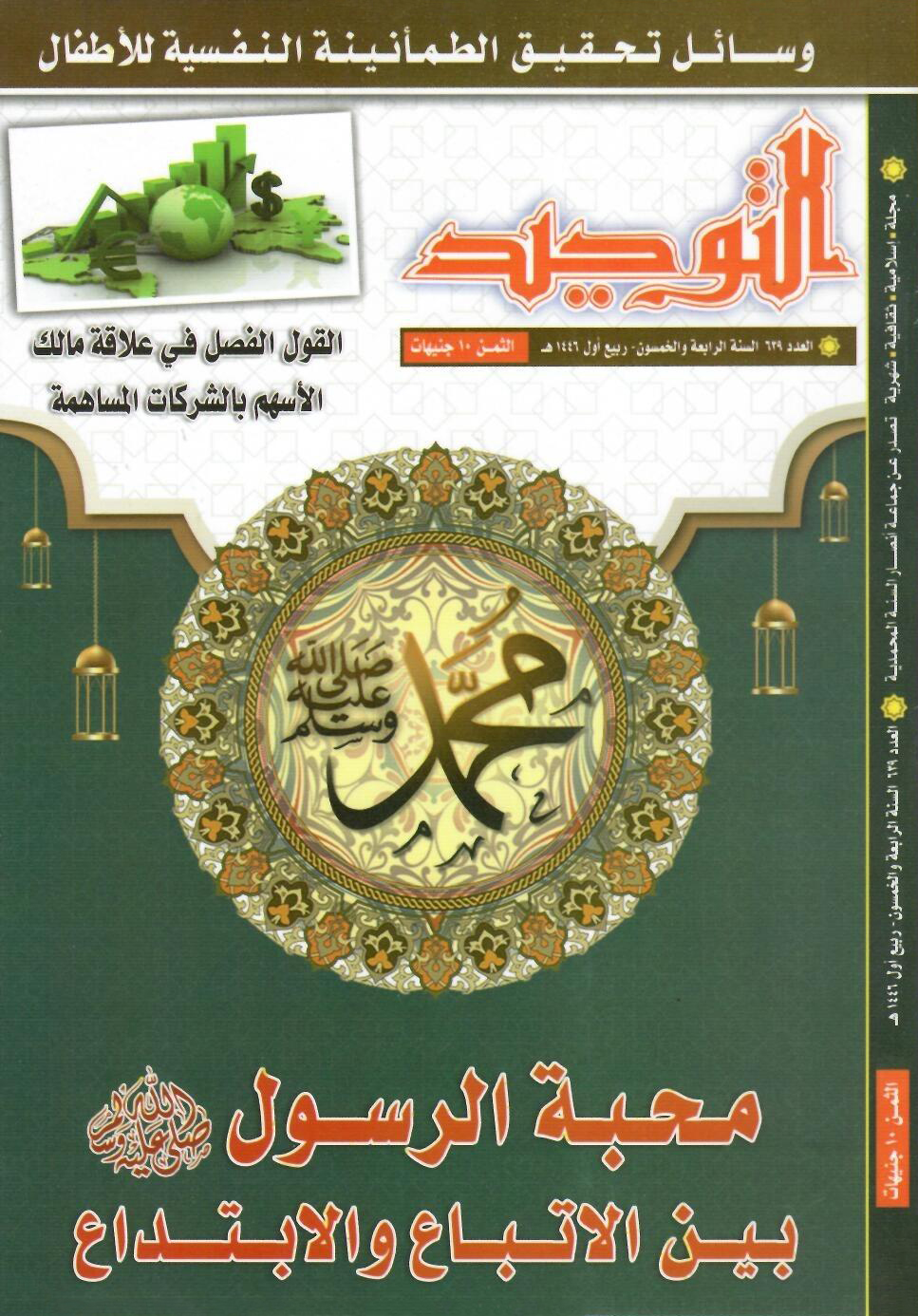 العدد 639 ربيع الأول 1446هـ