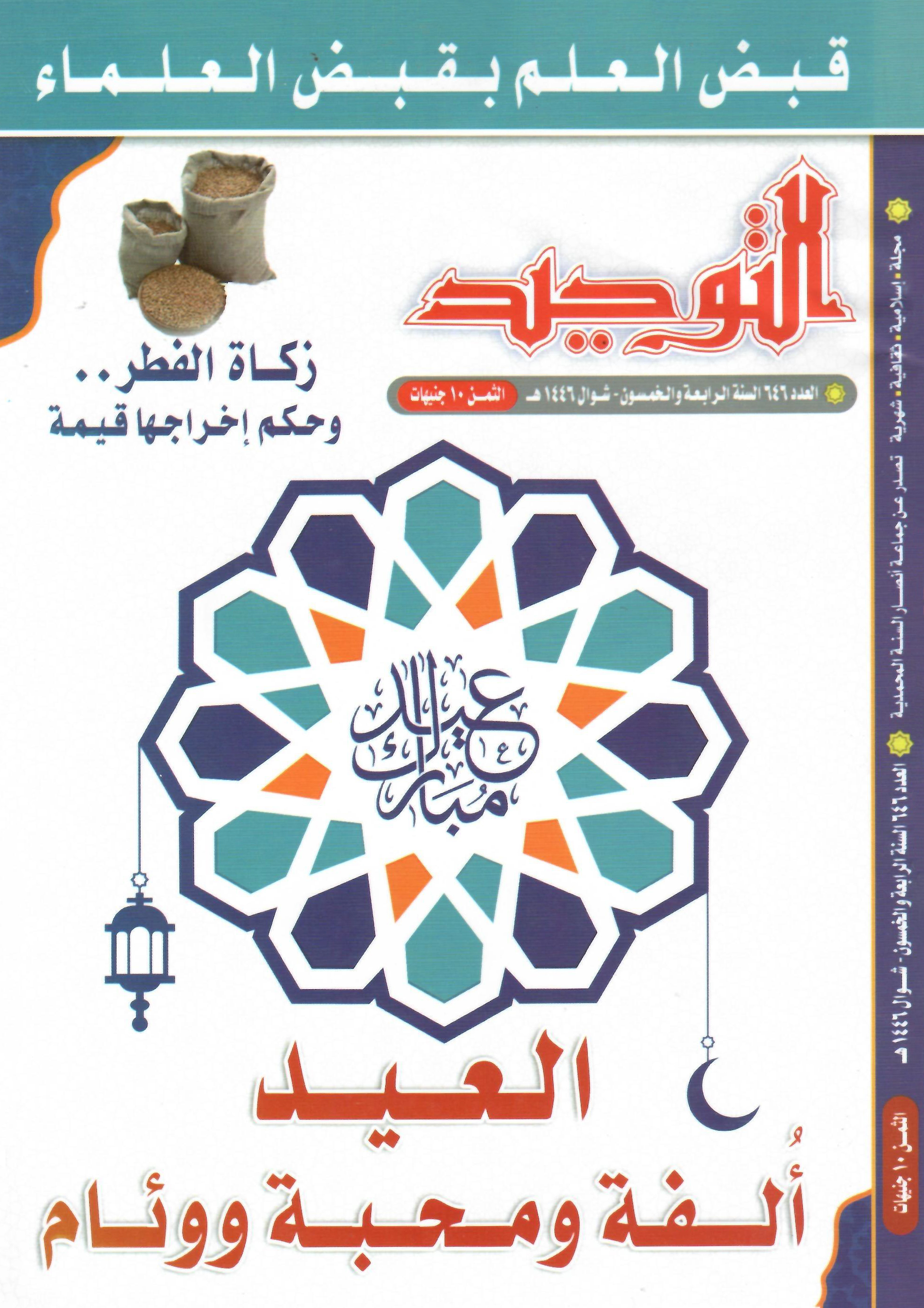 العدد 646 شوال1446هـ