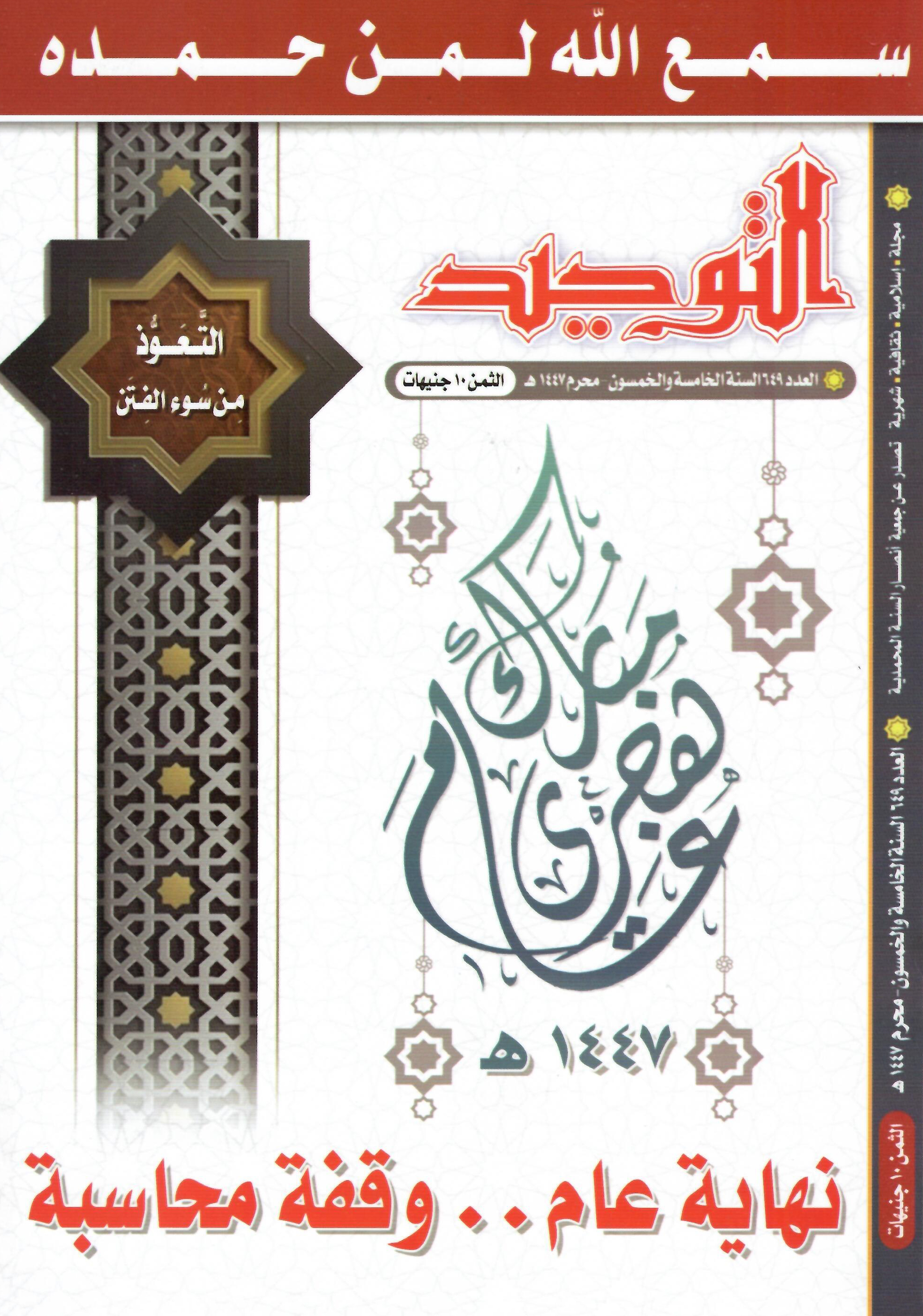 العدد 649 المحرم1447هـ