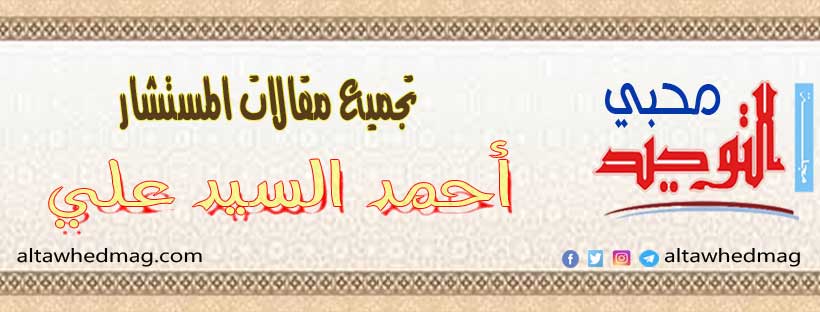 مقالات المستشار أحمد السيد علي