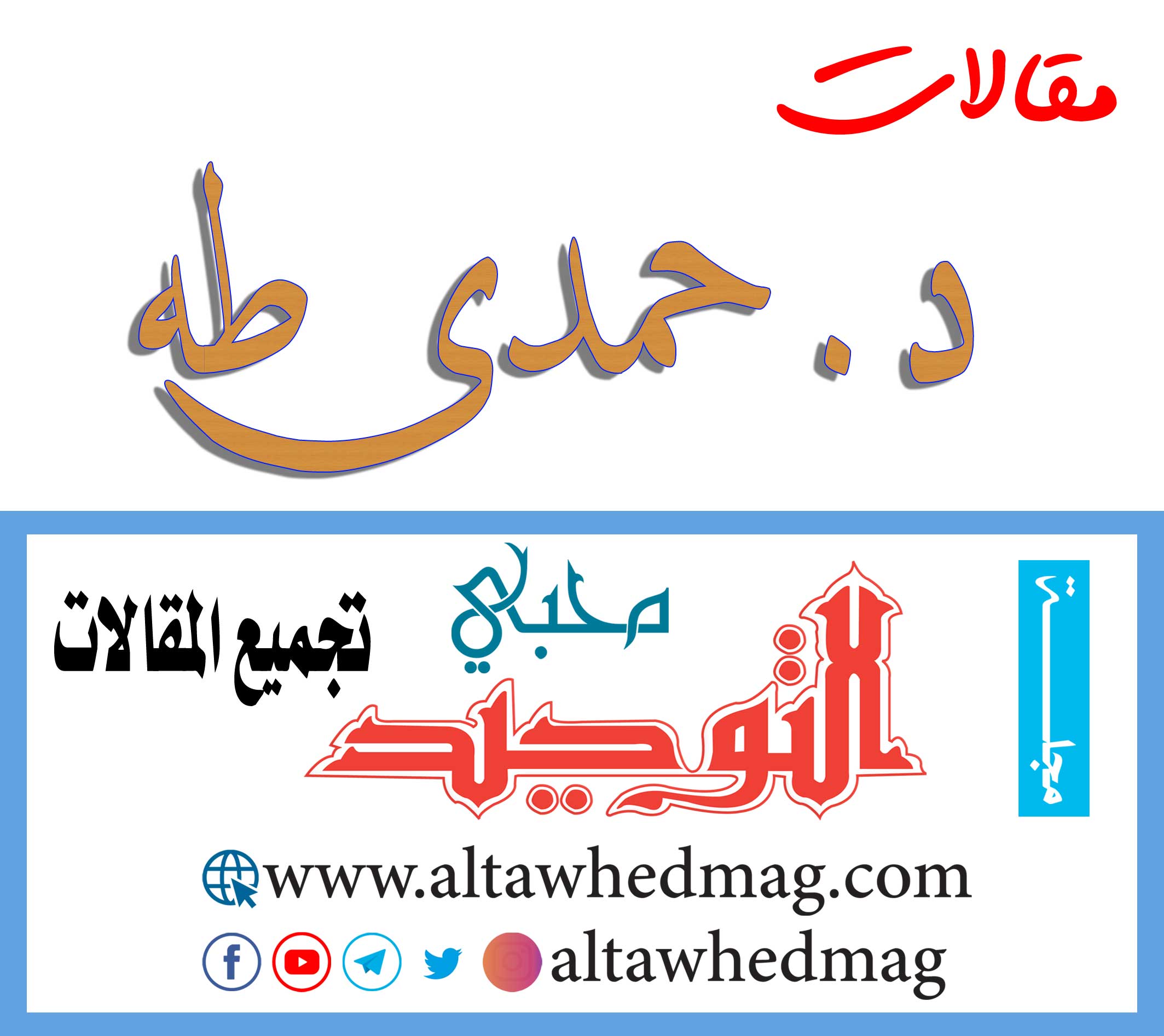 مقالات الدكتور حمدي طه