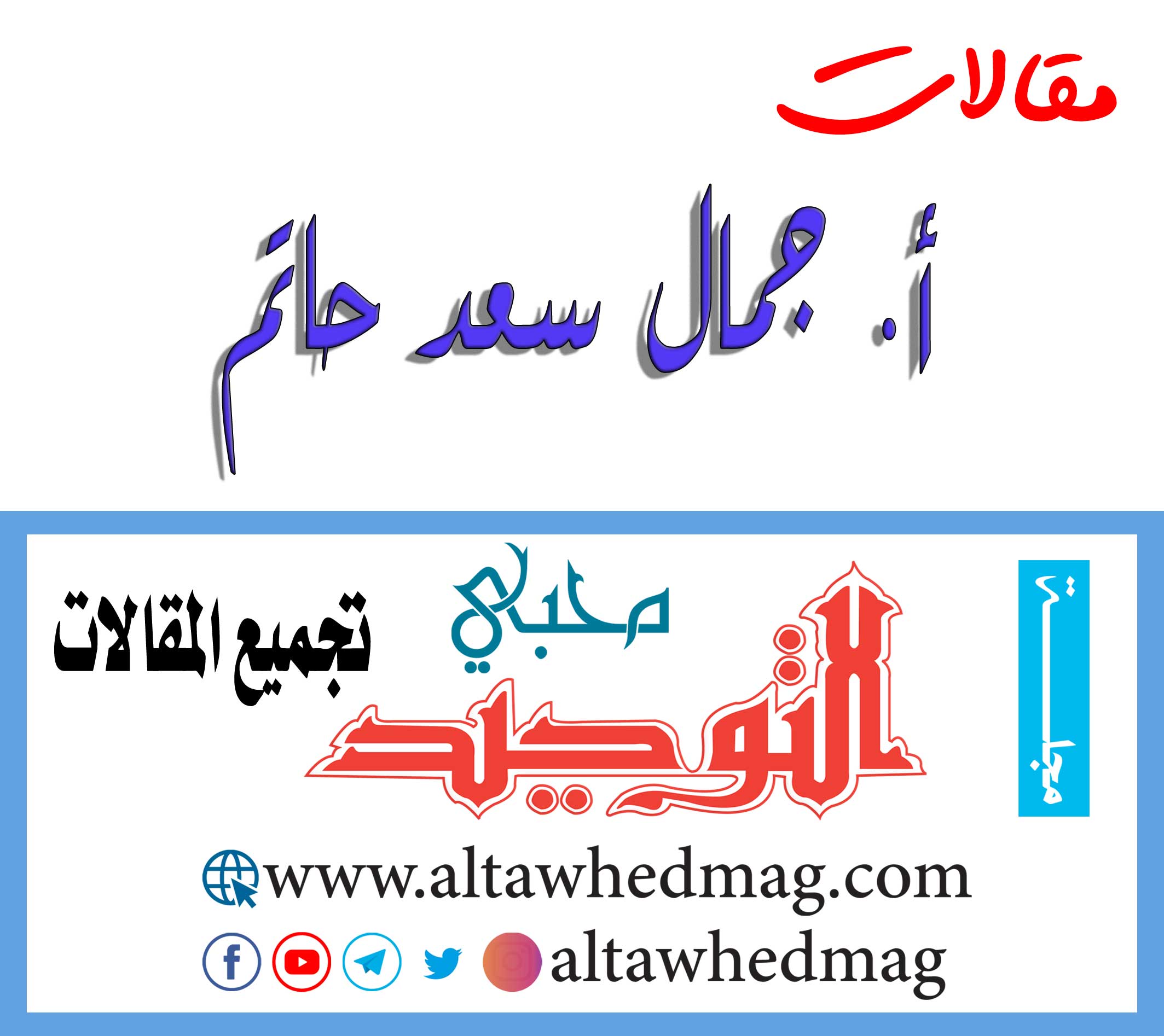 مقالات رئيس التحرير السابق الأستاذ جمال سعد حاتم