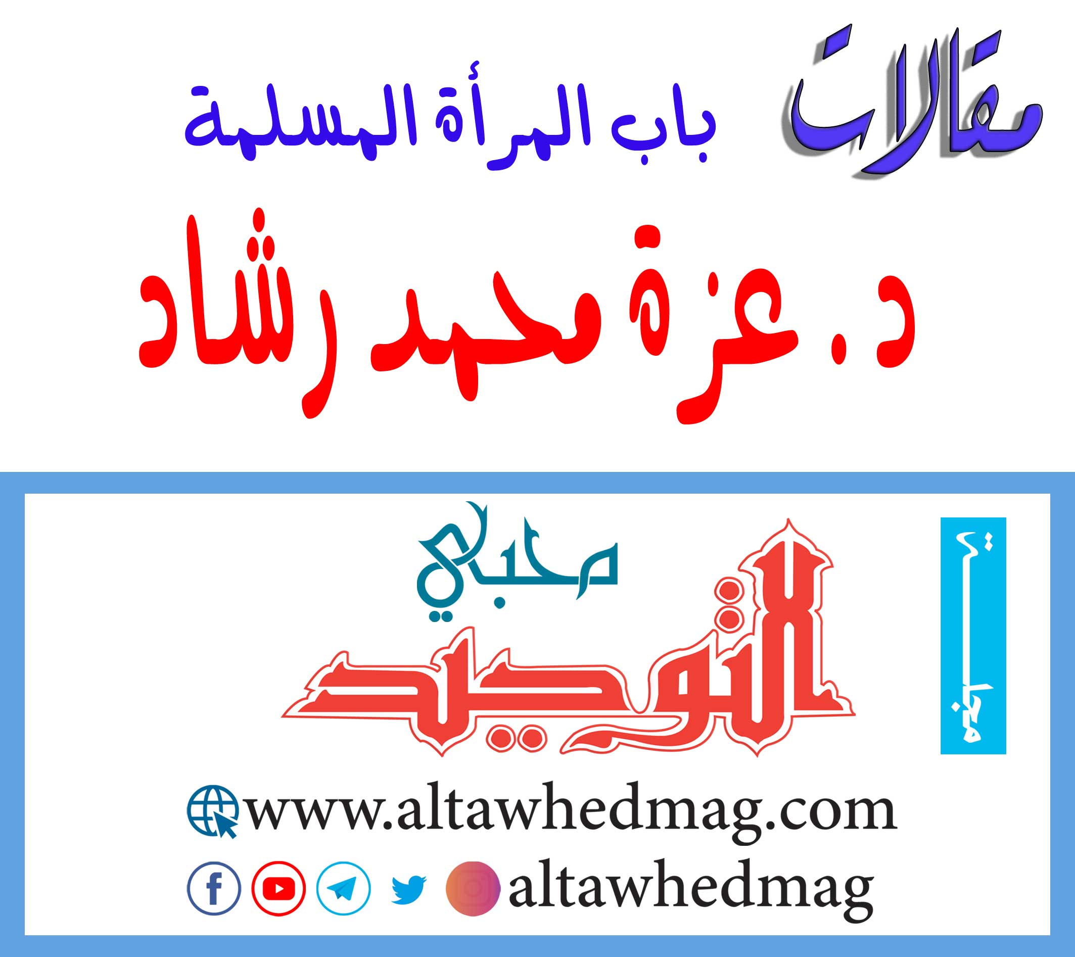 مقالات د. عزة محمد رشاد