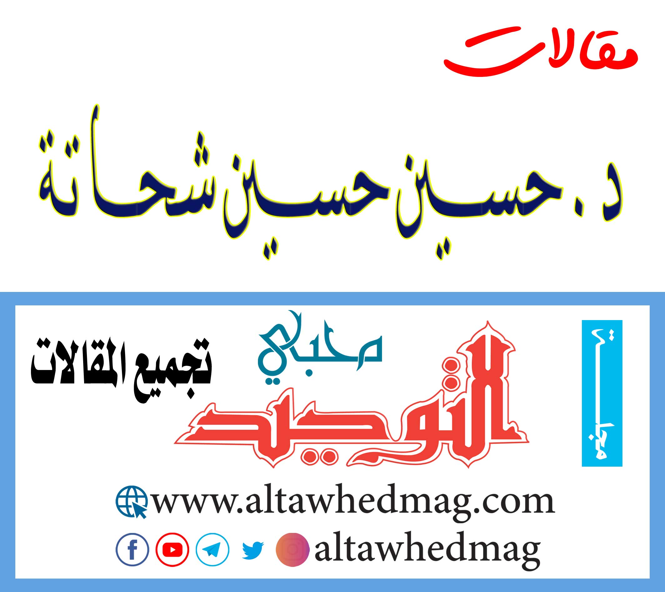 مقالات د. حسين حسين شحاتة