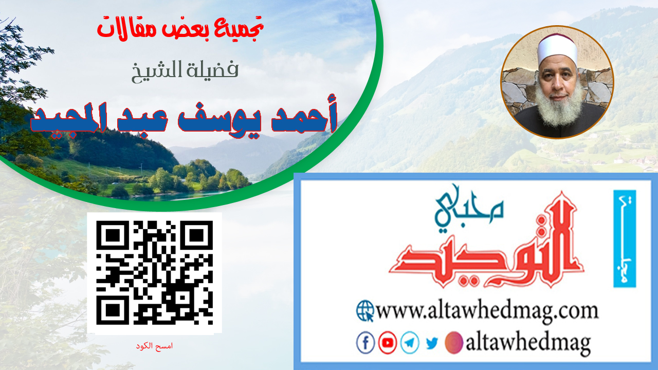 مقالات فضيلة الشيخ أحمد يوسف عبد المجيد