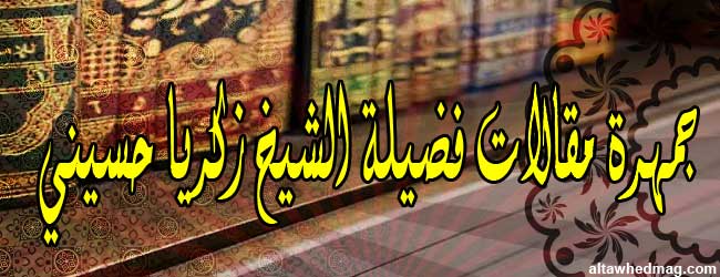 جمهرة مقالات فضيلة الشيخ زكريا حسيني -رحمه الله- باب السنة بالمجلة